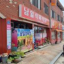 남일식육식당 - 동구 | 남일식육식당