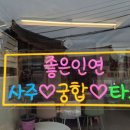 좋은여행사주 이미지