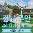 밀리터리테마파크 호국안보전시관 | 전남 무안 :) 아이들 뿐만 아니라, 어른들도 다 같이 즐기기 좋은 체험형 --&gt;밀리터리테마파크