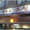 장위동 유성집 은평점 네이버블로그