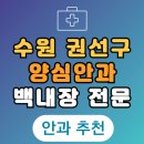 서둔동 298 | 수원 권선구 백내장 전문 병원 List 수술 잘하는 안과 추천