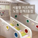 노원교회 | 서울형 키즈카페 상계2동점 후기 | 돌아기와 다녀온 노원 키즈카페 추천