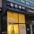 강산메디칼프라자 | [구로피부샵 추천] 구로구피부샵 늘온뷰티 방문후기