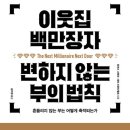 210911 독서 챌린지 9/20: &#34;이웃집 백만장자 변하지 않는 부의 법칙&#34; 후기