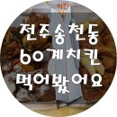 60계전주송천점 이미지