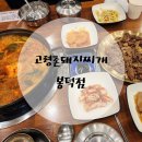 고령촌돼지찌개봉덕점 이미지