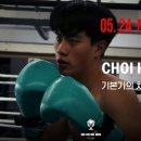 [No Ko No Win Ep.11] 압도적인 기본기 차이, 복싱 교과서 같은 경기력을 증명하겠다! 서울체고 엘리트복서 최현우 이미지