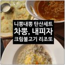공수간 코엑스몰 | 코엑스 맛집 니뽕내뽕 탄산세트 차뽕, 크림불고기리조또, 내피자 후기
