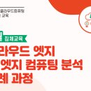 클라우드 엣지 및 엣지 컴퓨팅 분석 사례 과정 9월 // 한국클라우드컴퓨팅연구조합에서는 클라우드 교육을 원하는 중소ㆍ중견ㆍ대기업 재직자를 대상으로 클라우 이미지