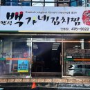 백가네김치찜 이미지