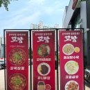 짬뽕깡패꼬짬 - 부천시 오정구 삼작로 231 | 짬뽕깡패꼬짬
