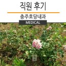 충주호당의원 | 김정숙 선생님 후기