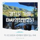 가평 타샤의 정원 251 4천평 정원을 품은 계곡 베이커리 카페
