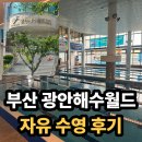 월드스포츠센터 | 광안해수월드 수영장, 온천 사우나도 있는 광안해수월드 자유수영 준비물, 솔직 이용 후기