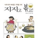 지지고볶고