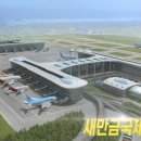 새만금수석