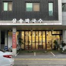 삼송막국수 이미지