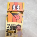 스탠독 | { 송훈 셰프의 스탠독 아이올리 핫도그 } 냠냠 먹은 리뷰후기!