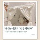 아기놀이텐트 발달필수템 일루와항균텐트 후기