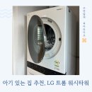 워시매니아 | LG 트롬 워시타워 W20WD 가격 내돈내산 사용 후기