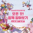 제36회 춘천인형극제 | &#34;아시아 최대 인형극 축제! 제36회 춘천인형극제에서 만나는 마법 같은 경험&#34;
