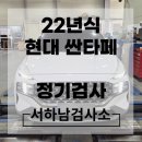 22년식 현대 싼타페 자동차검사 준비물 안내 자동차검사소 추천 및 후기