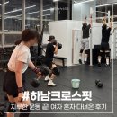 키즈 크로스핏 미사 | 하남 미사 헬스장 크로스핏 미사 지루한 운동 끝! 여자 혼자 다녀온 후기