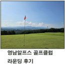 알프스파크 | 부산 경남 파3 골프장 영남알프스 골프파크 코스 라운딩후기 어프로치 연습으로 백돌이 탈출하기
