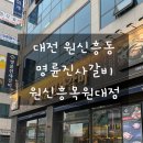 명륜진사갈비원신흥 | [대전 원신흥동] 무한리필 고기집 추천 (명륜진사갈비 원신흥목원대점 솔직 후기)