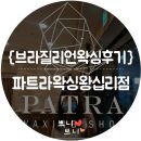 파트라 왕십리점에서 받은 브라질리언왁싱후기