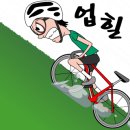 삼천리자전거토곡 이미지