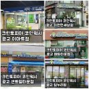 크린토피아코인워시광교이편한세상점 | 광교빨래방 추천! 광교 지역별 크린토피아 코인빨래방을 소개해드립니다~