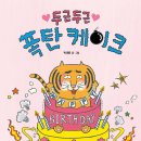 두근두근 폭탄 케이크, 마지막까지 눈을 뗄 수 없는 반전그림책!