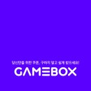 겜박스 | [GameBox 겜박스 리뷰&amp;후기] 게임 쿠폰의 천국 겜박스