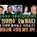 장경태&#34;신의한수&#34;.심우정&#39;갸롯유다&#39;비유 대박! 이시국에 이재명 불러놓고 사과요구?김건희,, 명태균 국정원 자리 제안 경악. 이미지