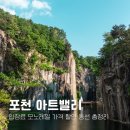 동선전기(주) | 포천 아트밸리 모노레일 입장료 동선 서울 근교 나들이로 추천