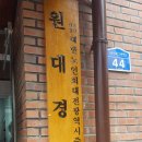 원대경로당 이미지