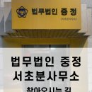 법무법인중정서초분사무소