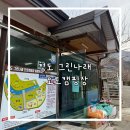 [청도캠핑]청도 그린나래 오토캠핑장 민방동 리뷰(청도글램핑,키즈캠핑장)