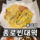 종로빈대떡 | 동암 부침개 종로 빈대떡 동암점 모듬전 고추장찌개 후기