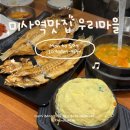 옥돔마을 | 하남미사맛집 제주산 옥돔구이 한상 우리마을 미사강변점