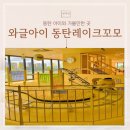 수와글 | 동탄 아이와 가볼만한 곳, 리뉴얼된 와글아이 동탄레이크꼬모점 솔직 후기
