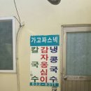 속초 가고파스넥, 속초시장 옆 감자옹심이 맛있는곳