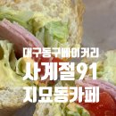 대구 동구 지묘동 베이커리카페, 사계절 91