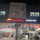 스피드메이트 청주복대점 이미지