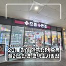 평택 안경 20대 딸이 만족했던 으뜸플러스안경 평택소사벌점 솔직후기!