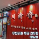 천유향마라향솥&훠궈뷔페