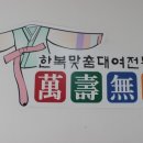 만수무강한복대여점 이미지
