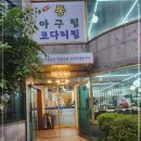 통아구찜 이미지