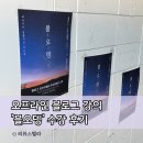 블로그 강의 진짜를 만나다, 블오뎅 후기 by리뷰스텔라